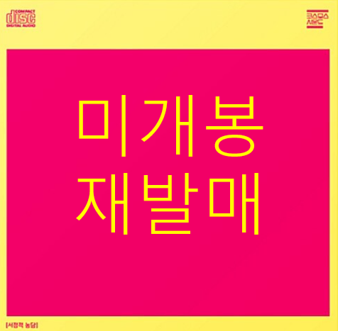 [미개봉 재발매] 코스모스사운드 (Cosmos Sound) - 서정적 농담 (CD)