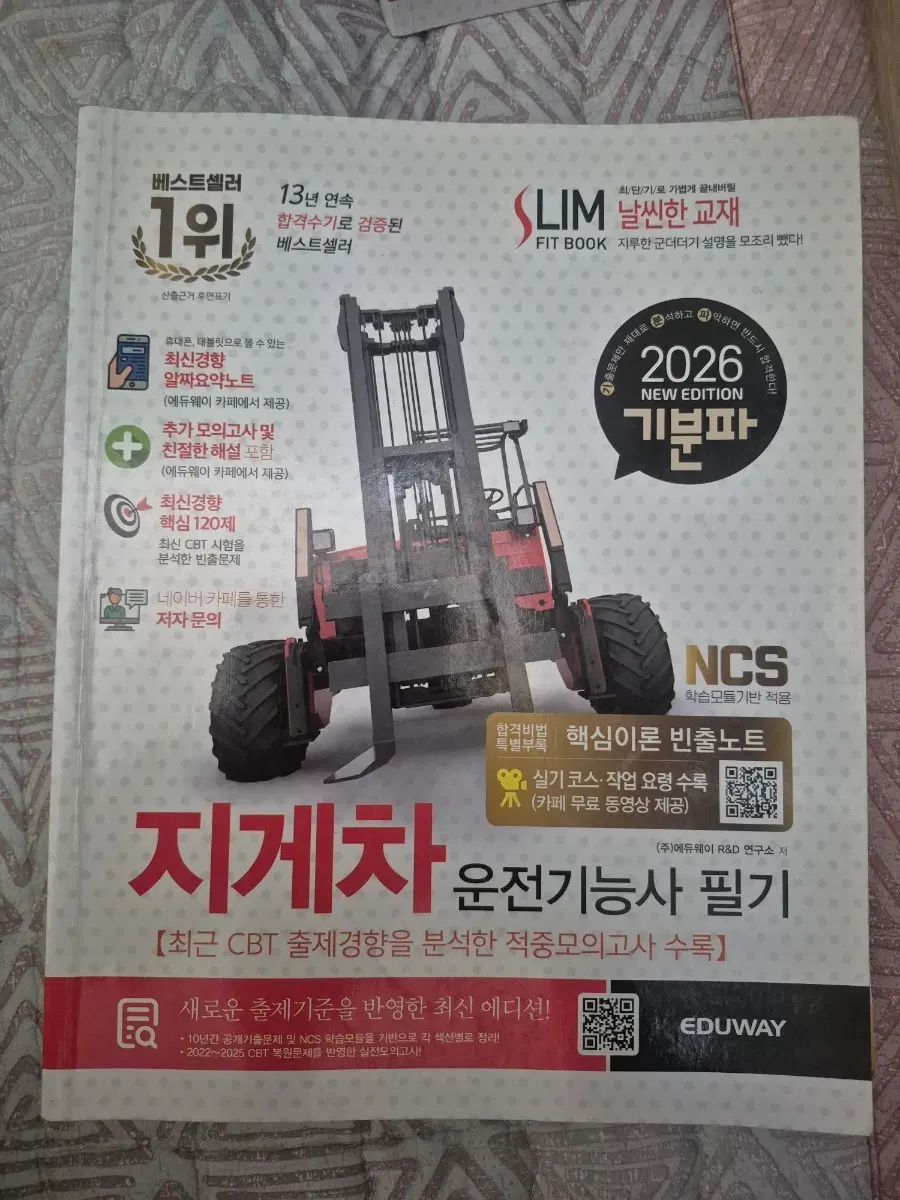 화물운송종사 자격 시험 문제 지게차운전기능사 필기 2026 뉴에디션