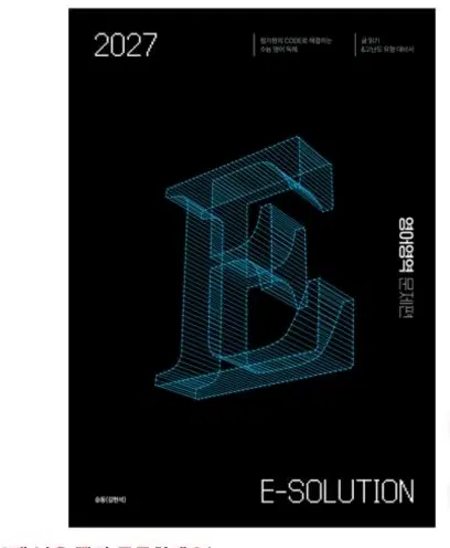 2027 E-SOLUTION 영어영역 문제집