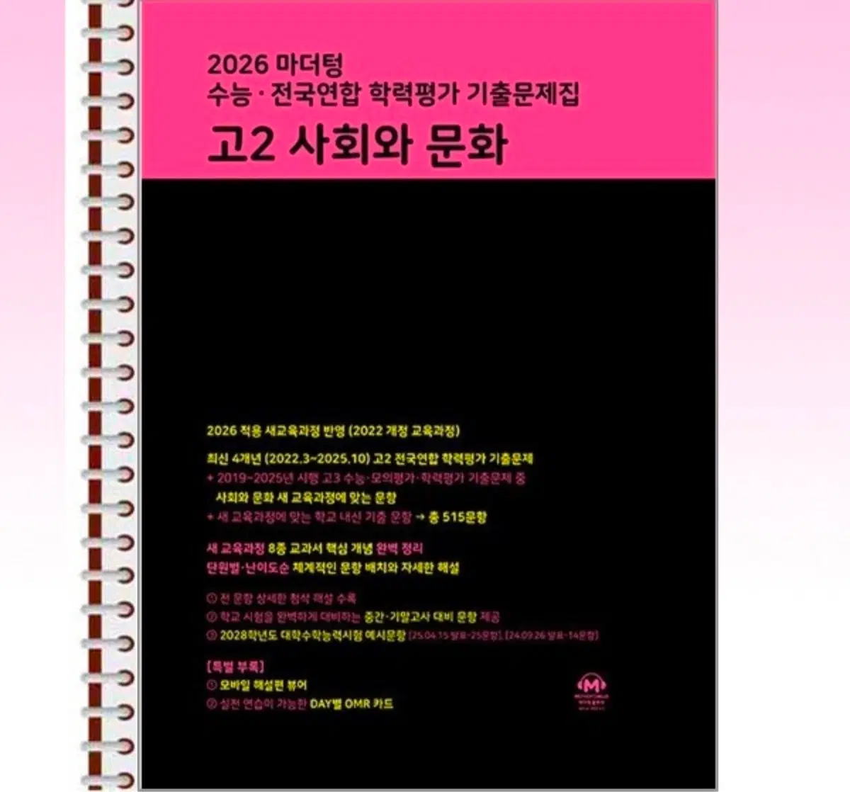 마더텅 고2 사회문화 **제본 버전** (본책, 해설책 둘 다) 새책이에요.