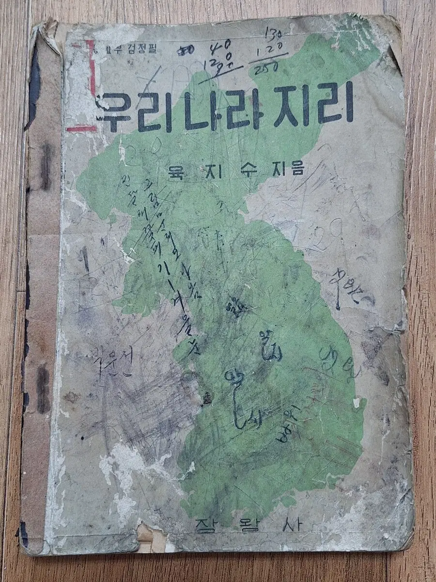 근대사 수집 자료 옛날 중학교 지리 교과서 50년