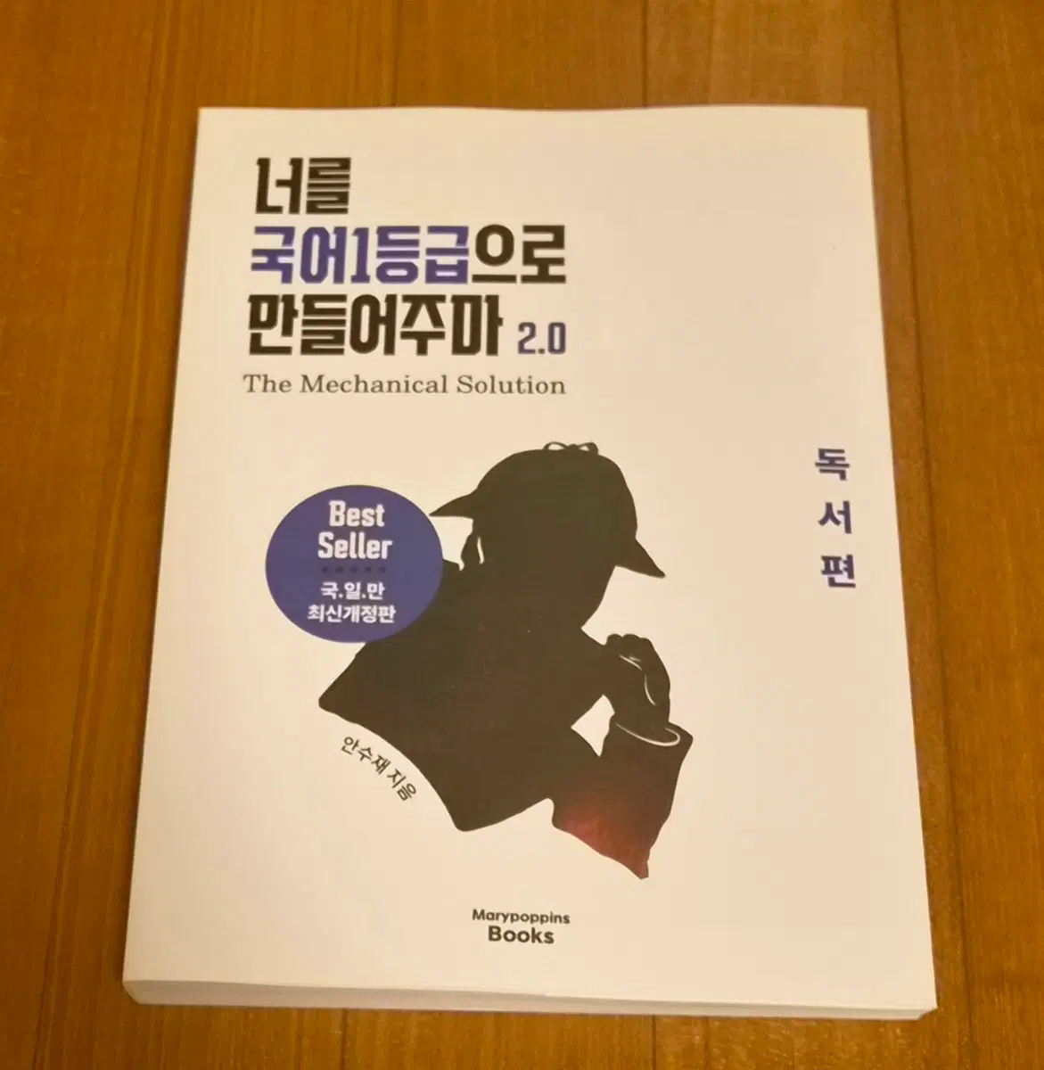 국일만 2.0 독서편 너를 국어 1등급으로 만들어주마 2.0