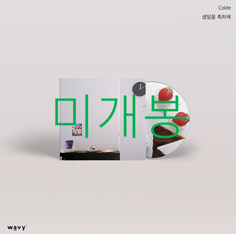 [미개봉] 콜드 (Colde) - 생일을 축하해 (CD)