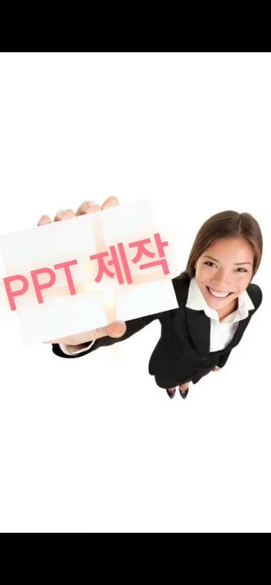 PPT 제작 ( 수행, 발표대본, 보고서 , 편집 등)