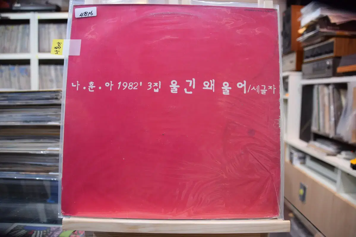 나훈아 1982년 3집 민트 : 울긴왜울어