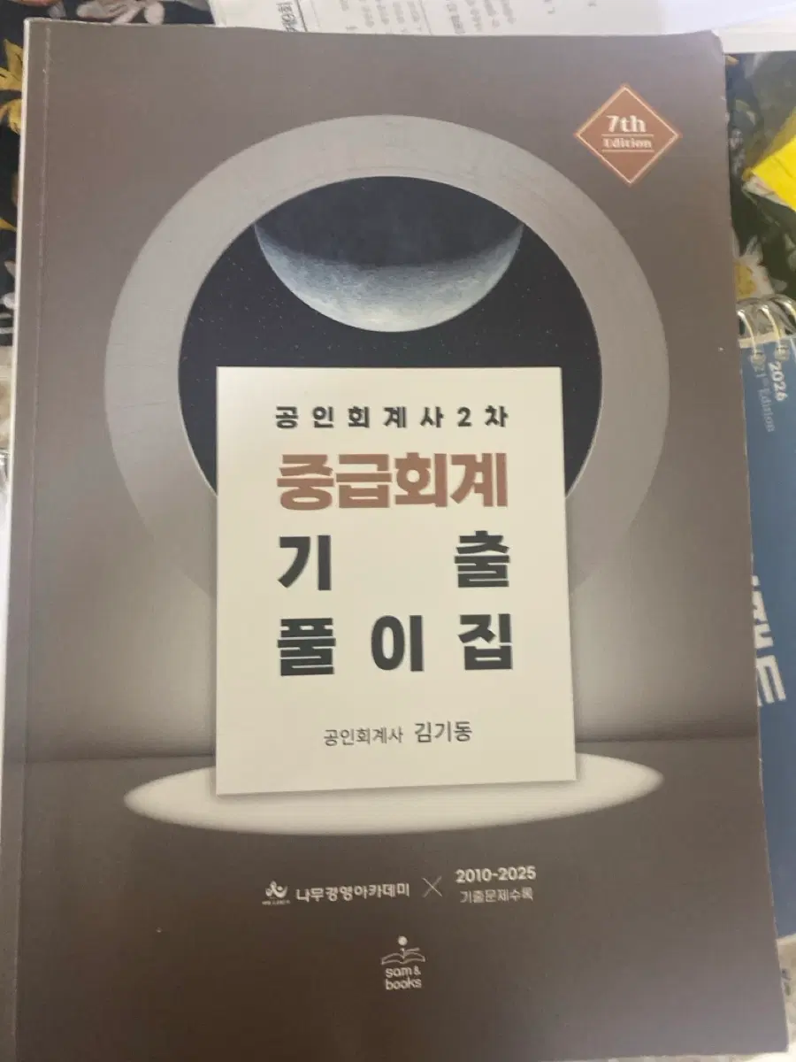 공인회계사 2차 중급회계 (김기동 이승우)