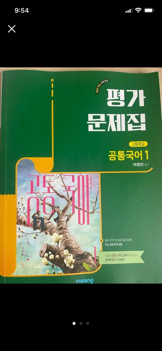 고등학교 공통국어1 평가 문제집