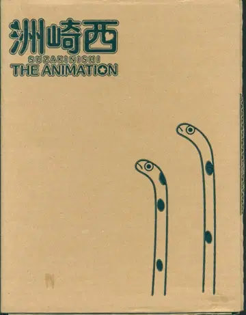애니메이션 Blu-ray 스자키니시 THE ANIMATION Blu-ray 특장판 (아야페 ver.)