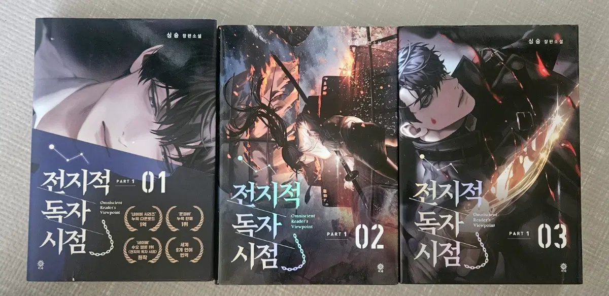 전지적 독자 시점 소설 1~3권 판매