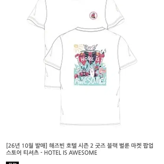 해즈빈호텔 티셔츠 삽니다