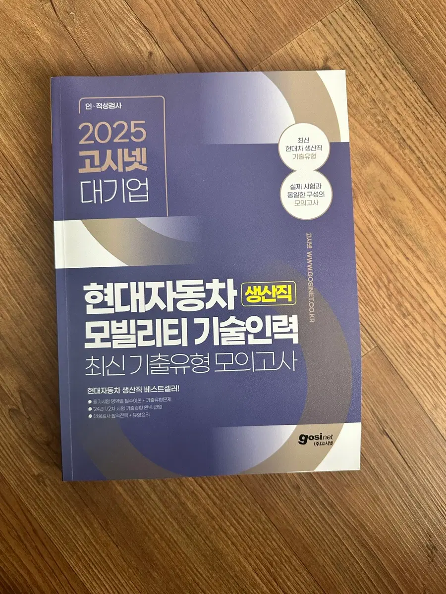 2025 고시넷 현대자동차 샌사직 모의고사
