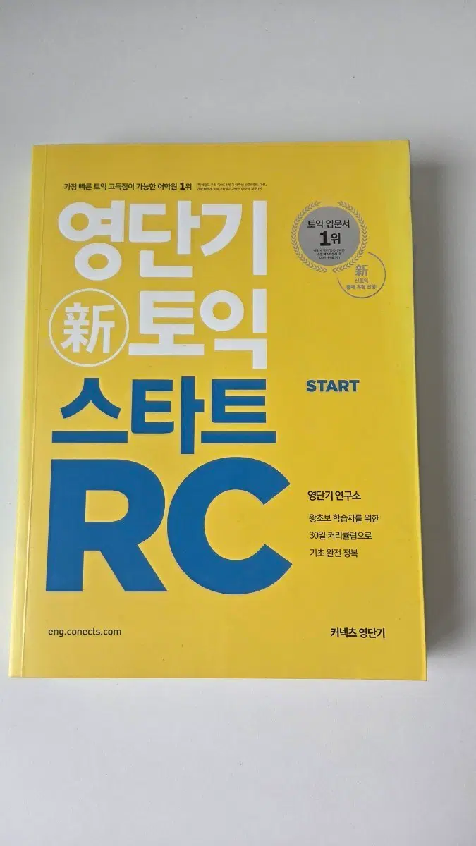 영단기 토익 스타트 RC