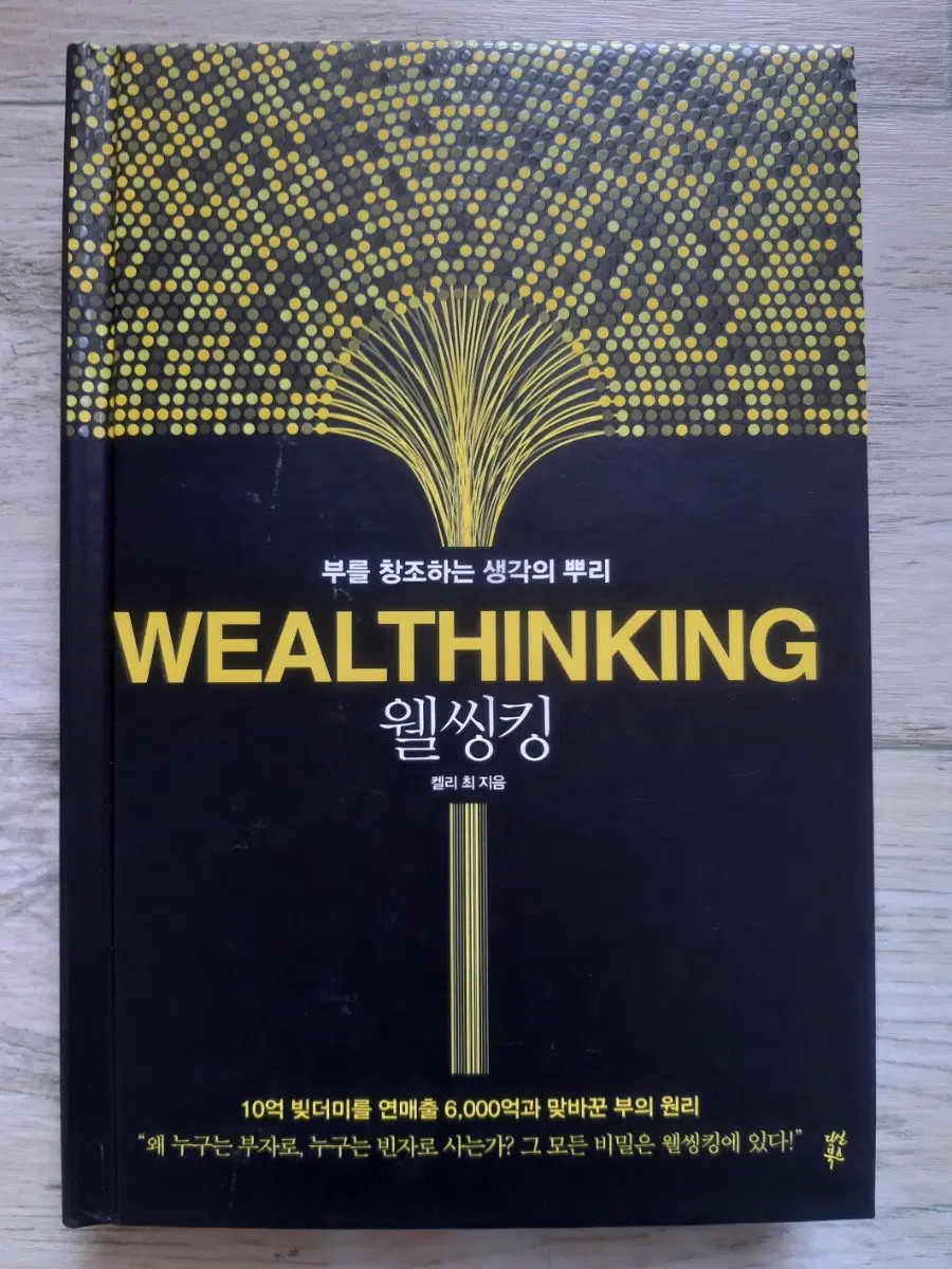 웰씽킹(WEALTHINKING)