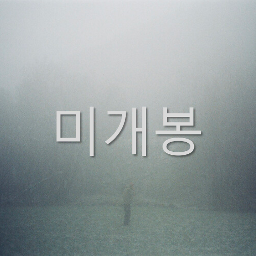 [미개봉] 문문 - 나의 전쟁 (CD)