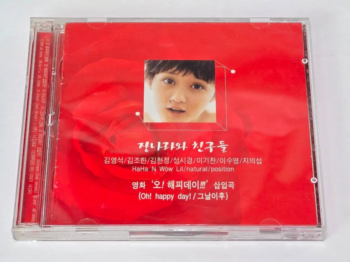 장나라와 친구들 (영화 오! 해피데이 삽입곡)'