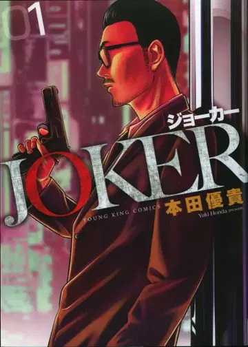 소년가호사 영킹 코믹스 혼다 유키 !!)JOKER 1
