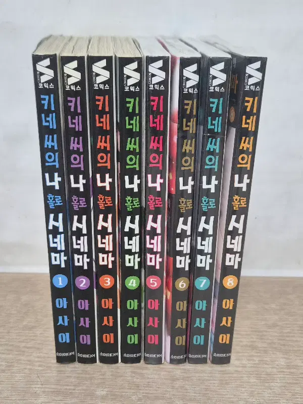 키네씨의나홀로시네마 (1~8) /중급