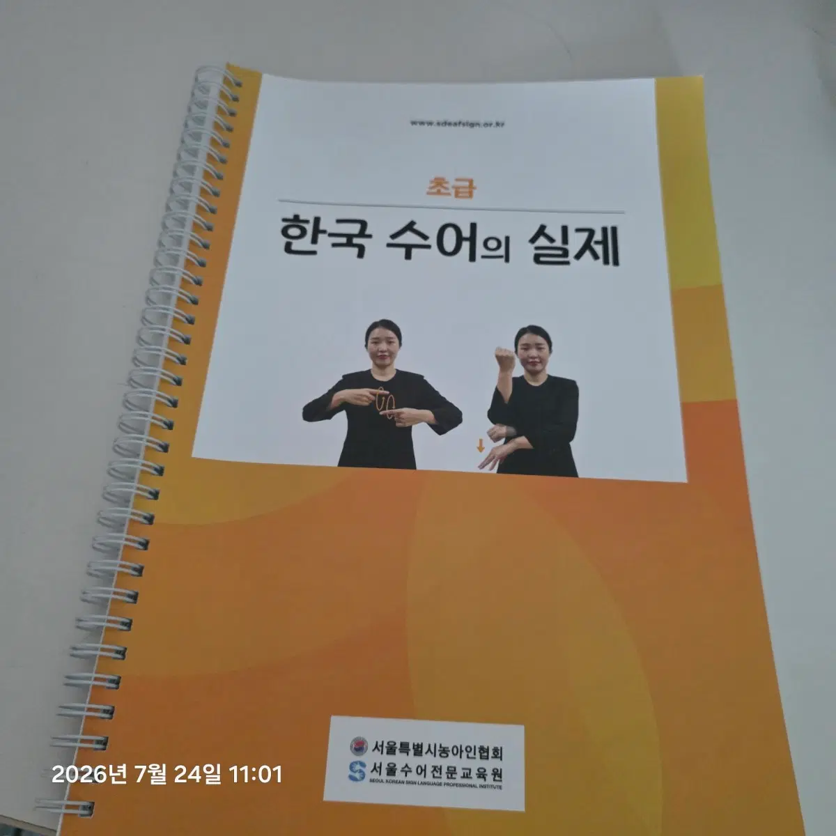 초급한국수어의실제 서울수어전문교육원