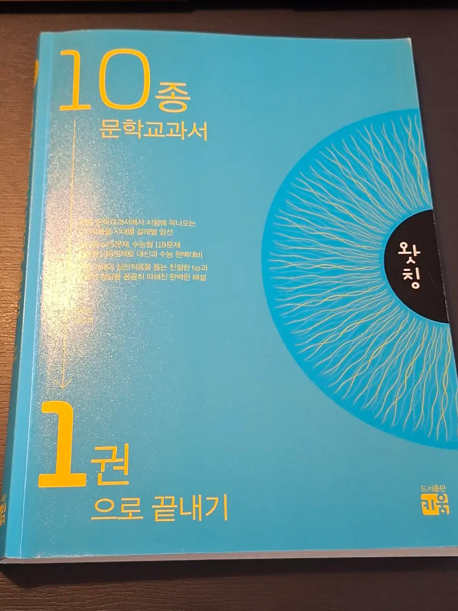 왓칭 10종 문학 교과서 1권