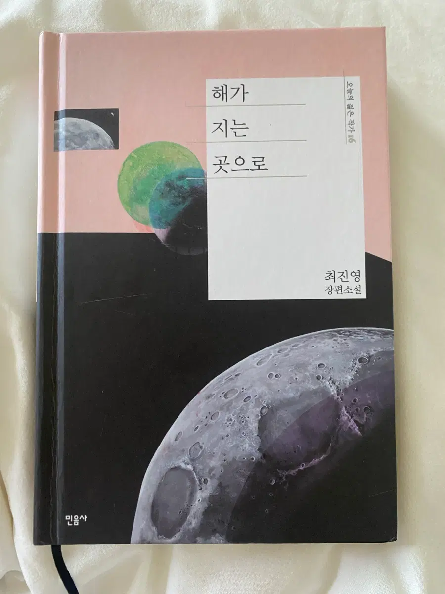 해가 지는 곳으로 최진영 장편소설 민음사