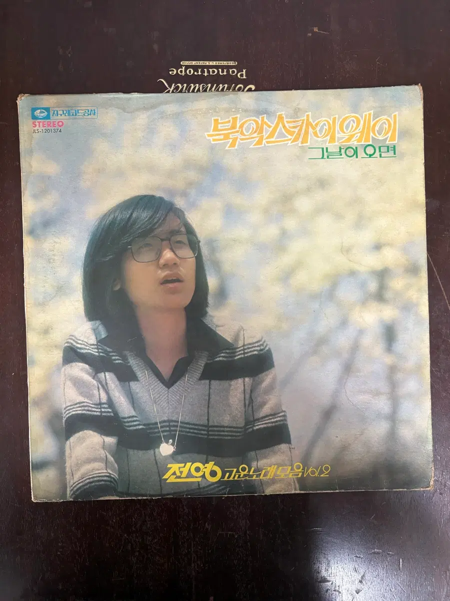 전영 - 고운노래모음 Vol.2 (북악스카이웨이 / 그날이 오면) 오리지널 초판 LP