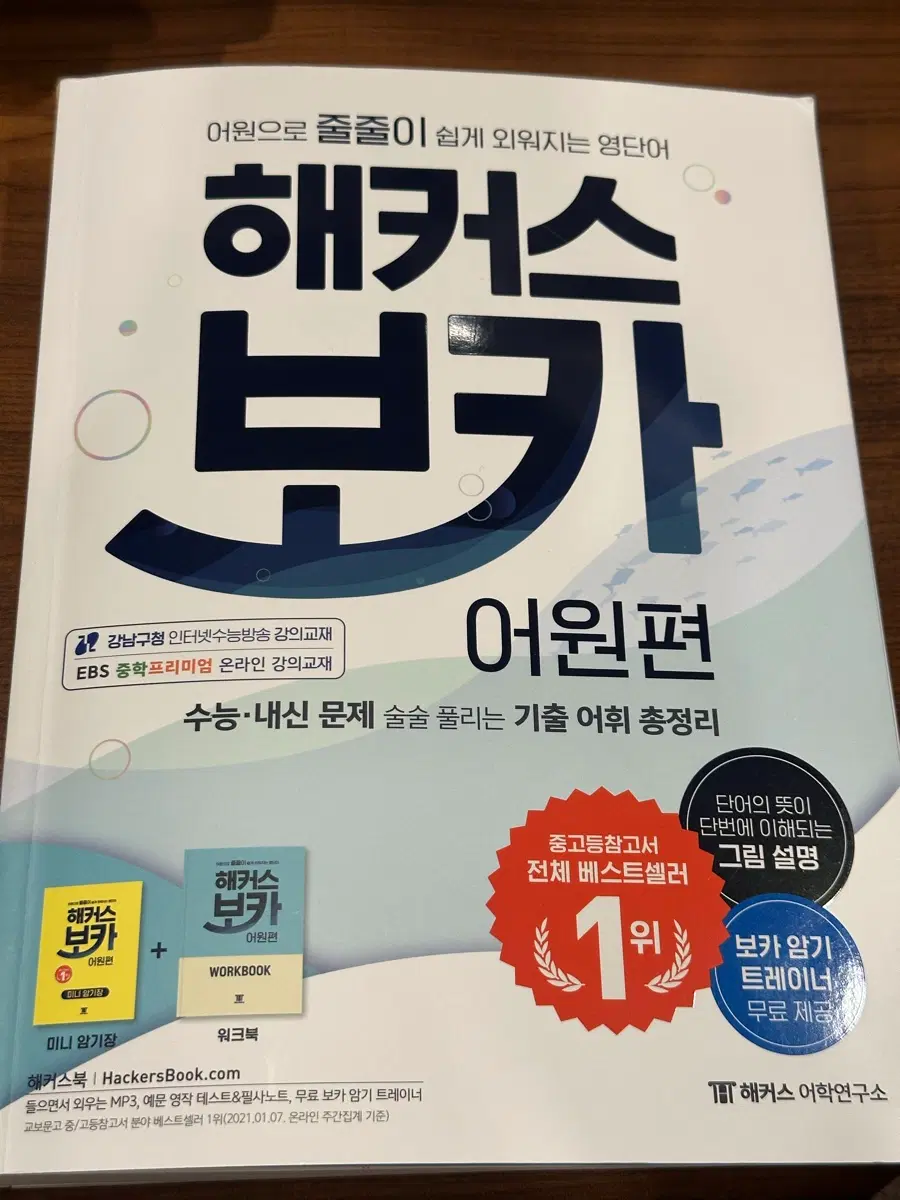 해커스보카 어원편