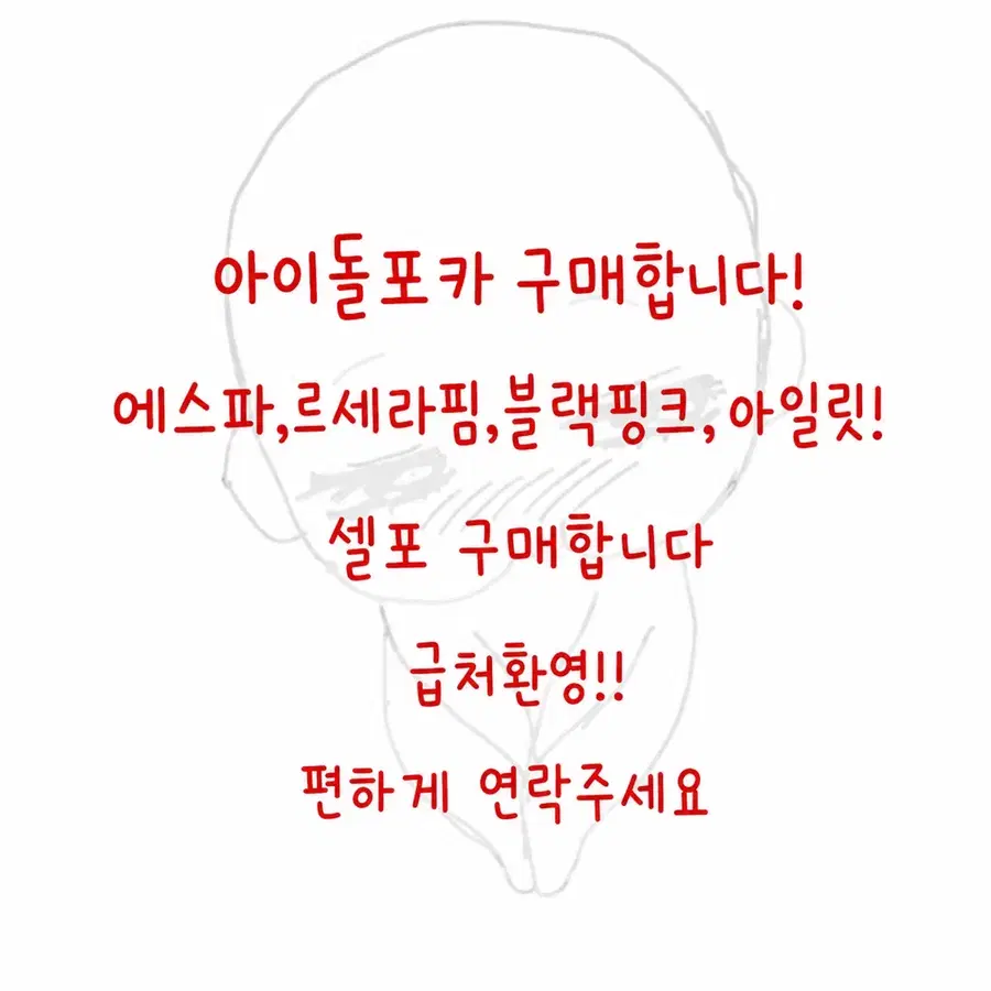 아이돌 포토카드 구매합니다 (에스파, 르세라핌, 블랙핑크, 아일릿)