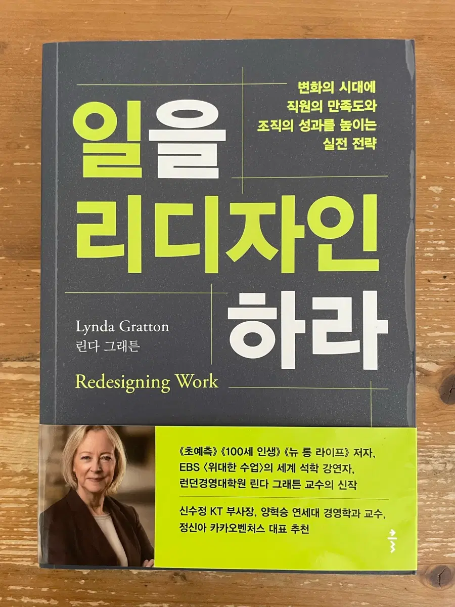 일을 리디자인하라 - 린다 그래튼
