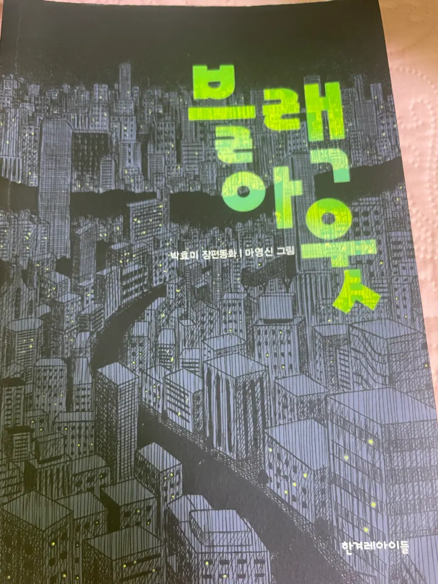 블랙아웃 장편동화