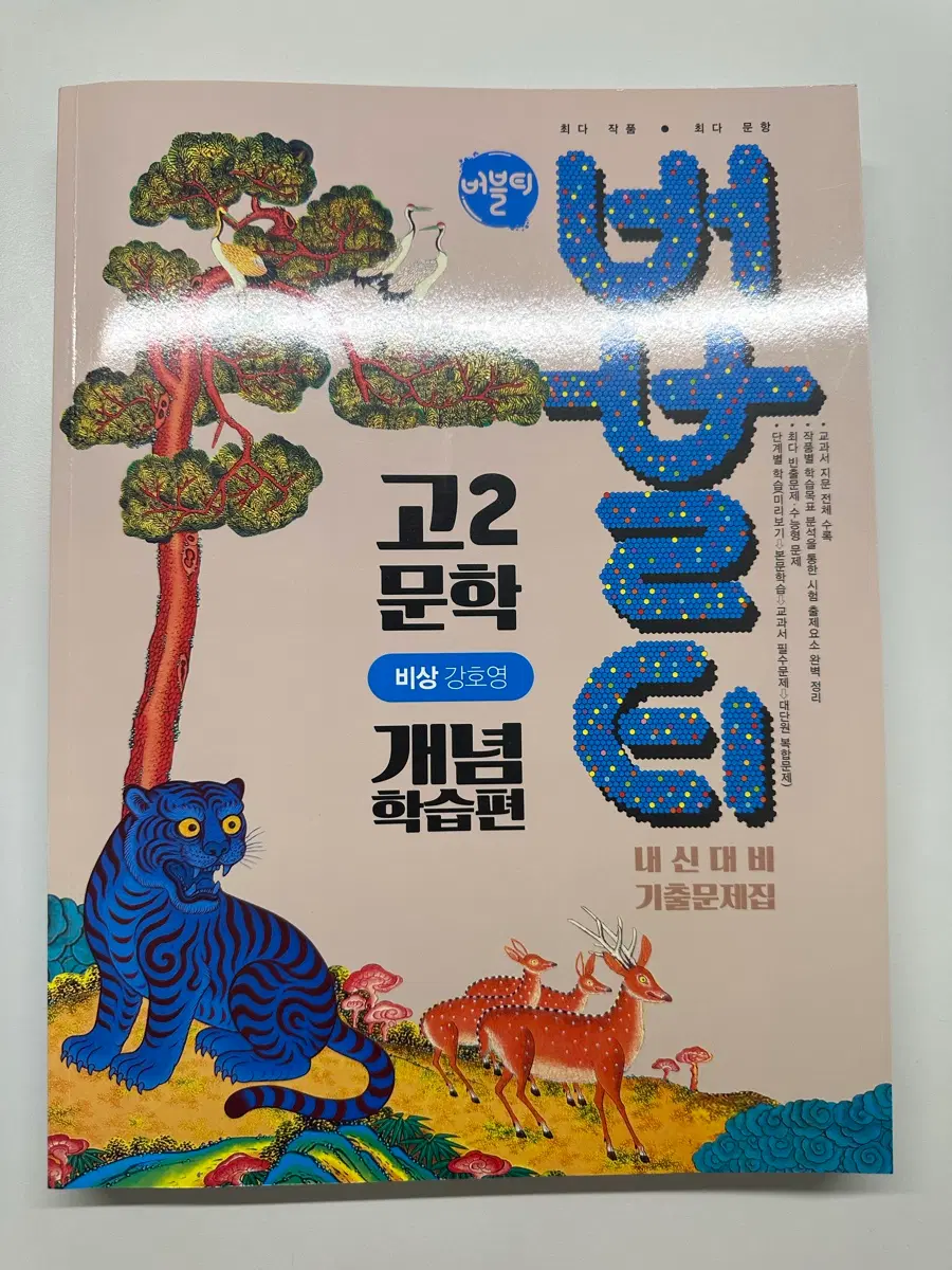 버블티 비상 강호영 고2 문학 개념 학습편 내신대비 기출문제집
