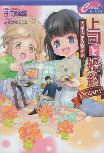코스믹 출판 세실 문고 히나타 유이키 상사와 약혼 Dream4 ~남자계 대가족 이야기~ 18