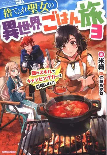 KADOKAWA 카도카와BOOKS 요네오리 버려진 성녀의 이세계 밥 여행_숨겨진 스킬로 캠핑카를 소환해 3