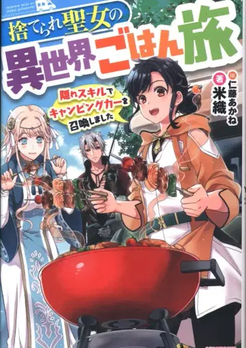 KADOKAWA 카도카와BOOKS 요네오리 버려진 성녀의 이세계 밥 여행_숨겨진 스킬로 캠핑카를 소환했어