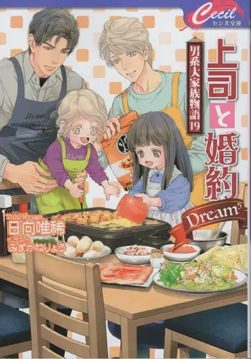 코스믹 출판 세실 문고 히나타 유키 상사와 약혼 Dream5 ~남자 계열 대가족 이야기~ 19