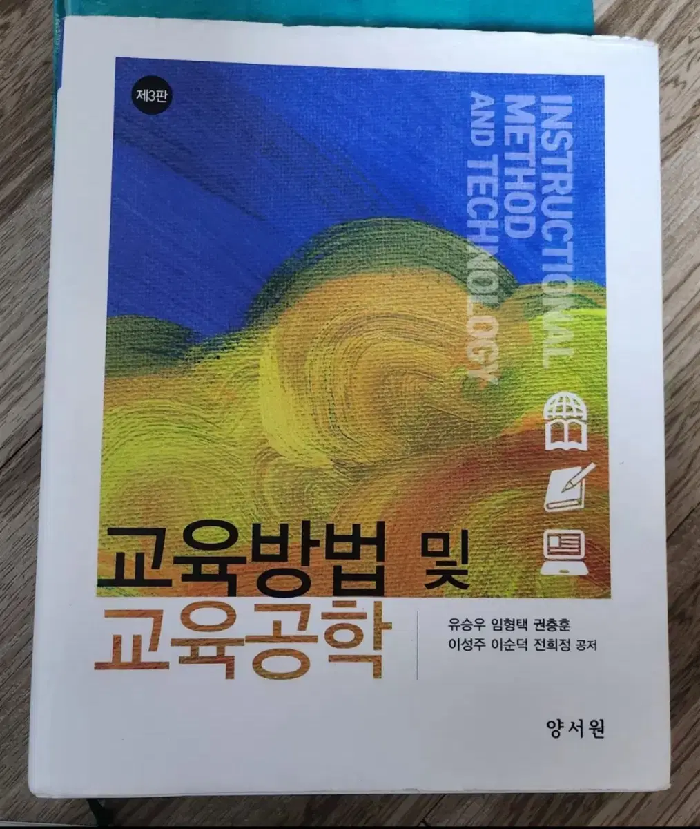 교육방법 및 교육공학 제3판