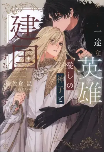 KADOKAWA Ruby collection 사쿠라 아츠시: 일편단심 영웅은 사랑스러운 신자와 나라를 세우는 것 같습니다