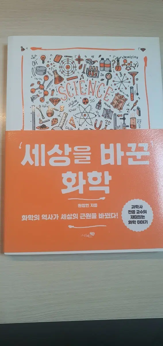 세상을 바꾼 화학