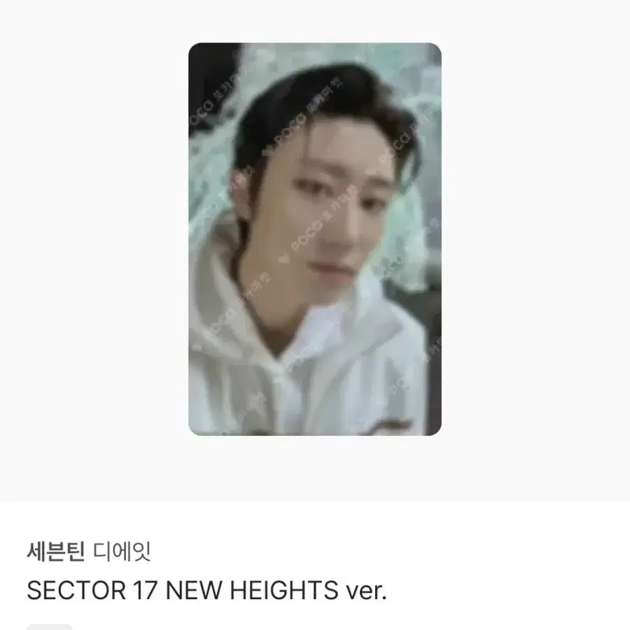 세븐틴 포토카드 판매합니다