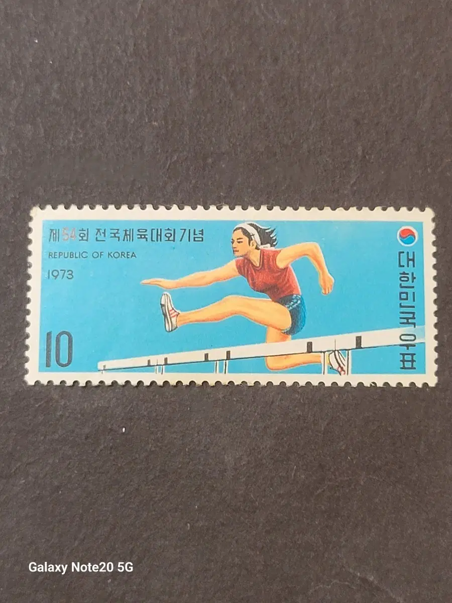 1973년 제54회전국대육대회기념 우표