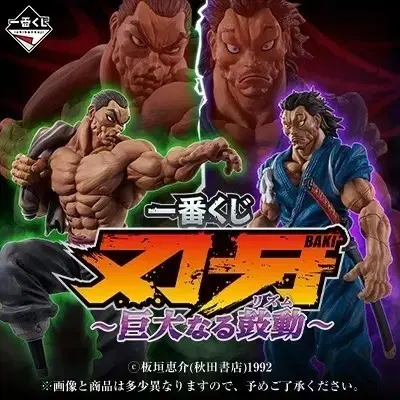 한마 바키 거대한 고동 1카톤 제일복권 피규어