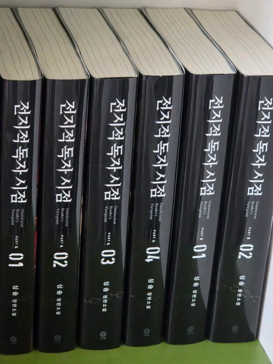 전독시 소설 단행본 part 4 , 5 일괄우대
