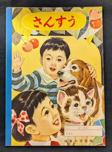 극동 노트 극동의 학습장 산수