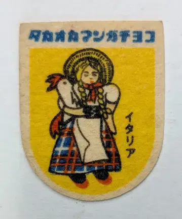 타카오카 식품 와펜 씰 이탈리아/전통 의상/여아 38mm