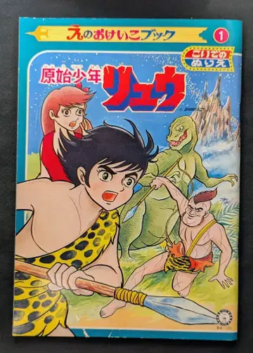 코이데 코이데의 색칠놀이/그림 연습북 원시소년 류