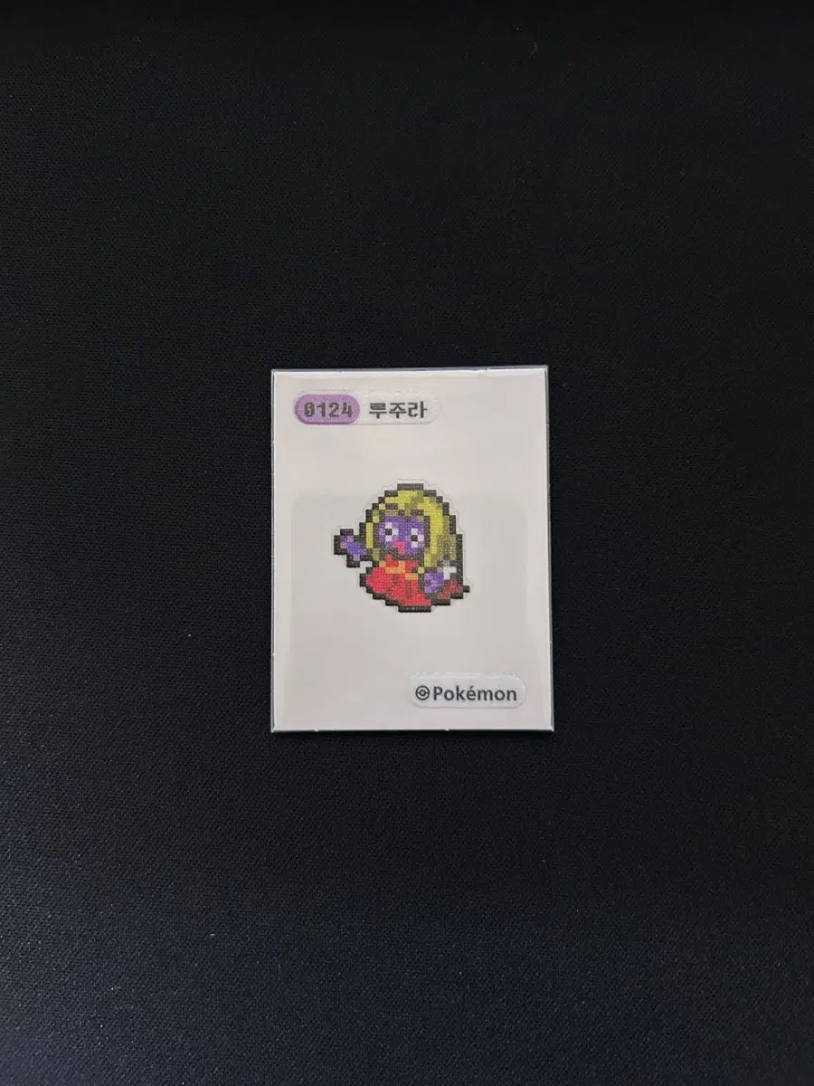 2024년 포켓몬 픽셀 띠부씰 0124 루주라 판매합니다