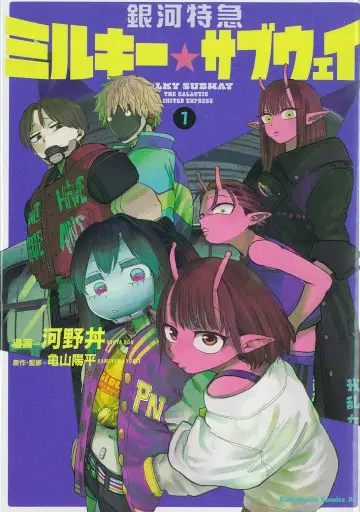 KADOKAWA 카도카와 코믹스A 코노 돈/카메야마 요헤이 은하 특급 밀키 서브웨이 1
