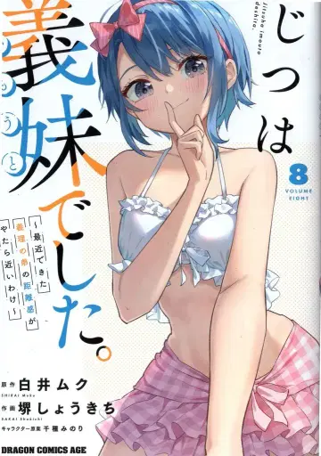 KADOKAWA 드래곤 코믹스 에이지 사카이 쇼키치 실은 여동생이었습니다.~최근 생긴 의붓남동생의 거리감이 쓸데없이 가깝다 8