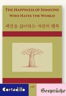 세상을 싫어하는 사람의 행복 구해요