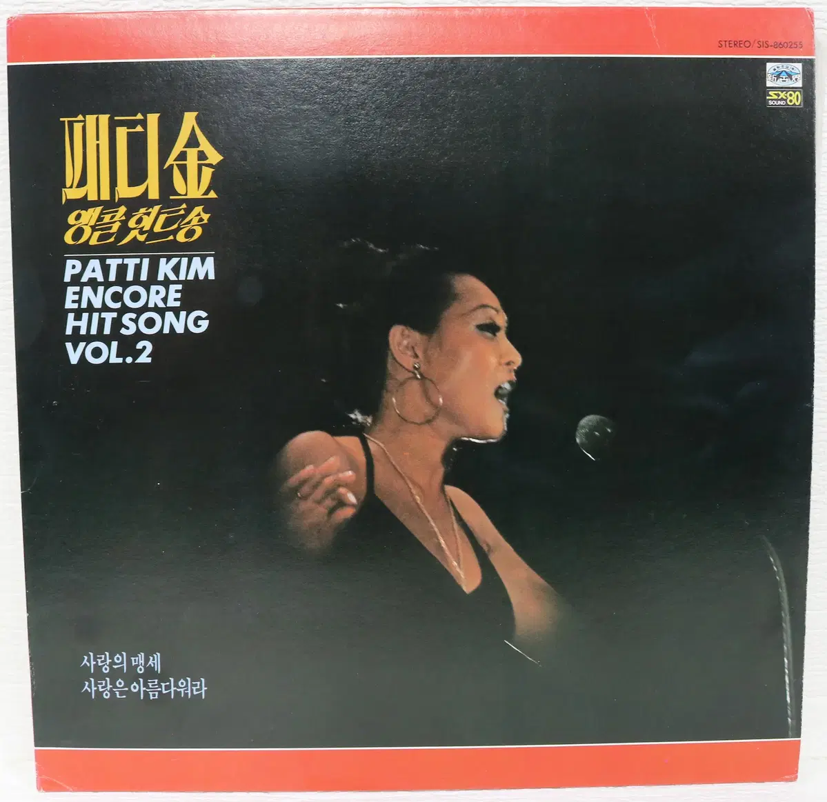 [NO.6176] 패티김 앵콜힛트송 Vol.2 (사랑의맹세/사랑은아름다워라)LP