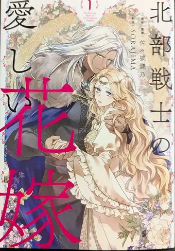 KADOKAWA 플로우 코믹 SORAJIMA 북부 전사의 사랑스러운 신부 1